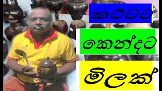 ක‍ට්‍ටට කෙන්දට මිලක් ( kapruka product) පොල්කටු නිෂ්පාදන