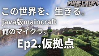 【Maincraft】俺のマイクラ。異世界のんびりサバイバル。Ep2「仮拠点」