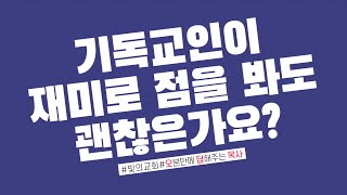 [빛의교회] 오답목사_7회 / 기독교인이 재미로 점을 봐도 괜찮은가요?#오분만에_답해주는_목사