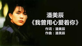 潘美辰 - 《我曾用心爱着你》 [歌词]  / 戴爱玲 - 《爱了就知道》 [歌词] ll Lyrics Music Chinese #pop-songs