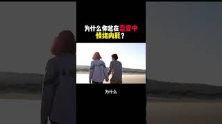 为什么你总是在恋爱中情绪内耗? #情感 #社会学