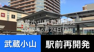 東急目黒線:武蔵小山。相鉄直通8両ホーム\u0026タワマン再開発の現在。2019年6月24日(月)