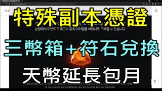 【天堂M】特殊副本憑證活動,三幣箱+符石兌換,天幣延長包月｜ 10/5韓版更新看小屁LineageM リネージュM 리니지M