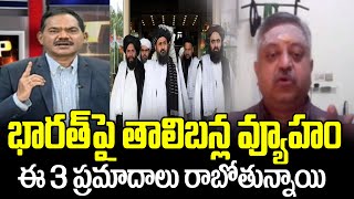 భారత్ పై తాలిబన్ల వ్యూహం Taliban Effect on India | Pakistan | Afghanistan | TV5 News