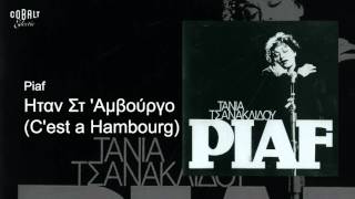 Τάνια Τσανακλίδου - Ήταν στ' Άμβουργο - Official Audio Release