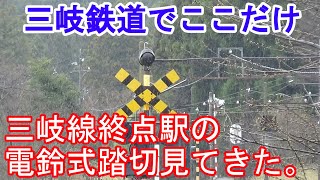 三岐線終点駅の電鈴式踏切見てきた。