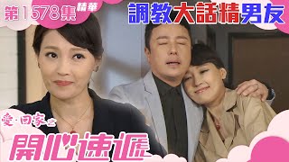 愛回家之開心速遞｜第1578集精華｜調教大話精男友｜ 何綺雲 ｜ 杜大偉 ｜ 港劇 ｜ 劇集 ｜ 愛情 ｜ 男女關係 ｜ 情侶 ｜ 大話 ｜ 謊言