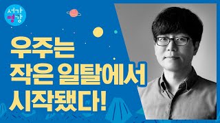 [서가명강 - 출간 전 강연] 우리는 모두 별에서 왔다 5강 - 서울대 물리천문학부 윤성철 교수의 천문학 강의 : 별과 은하의 탄생