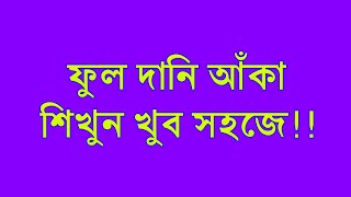 ফুলদানি আঁকা শিখুন খুব সহজে।খুব সহজ আঁকা দেখুন।।( My Work Drawing )