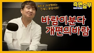 [측면승부] 다음 주 측면승부는 어떻게 되려.. 나?