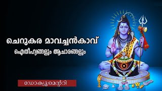 ചെറുകര മാവച്ചൻകാവ് ഐതിഹ്യങ്ങളും ആചാരങ്ങളും -ഡോക്യൂമെന്ററി | CHERUKARA MAAVACHANKAAVU