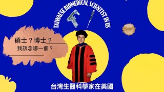 學士碩士和博士系列：到底碩士，博士，我該念哪一個？