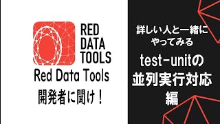 Red Data Tools開発者に聞け！第99回　「test-unitの並列実行対応編」Part43