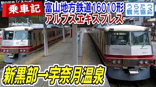 【5分で見る】富山地方鉄道「アルプスエキスプレス」乗車記 (新黒部⇒宇奈月温泉) Toyama Chiho Railway