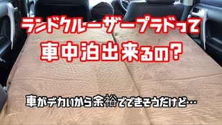 【プラド】プラドって車中泊出来るの？【車中泊】