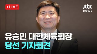 [다시보기] 유승민 대한체육회장 당선 기자회견-1월 16일 (목) 풀영상 [이슈현장] / JTBC News