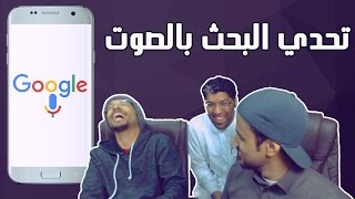 تحدي البحث بالأوامر الصوتية !!