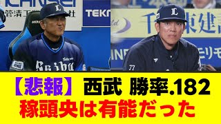 【悲報】西武 ファン　松井稼頭央監督は有能ことに気づく・・・【なんJまとめ】【2ch 5ch】