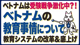 ベトナムは教育熱心な国？！テストの点数が重要！