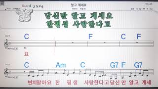 알고 계세요/하춘화💋노래방, 코드 큰 악보, 반주 가라오케, 가사💖Karaoke, Sheet Music, Chord, Lyrics , MR