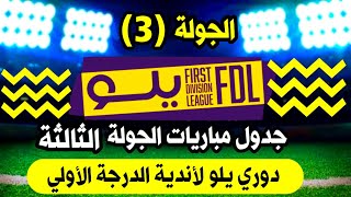 موعد مباريات الجولة 3 دوري يلو السعودي لأندية الدرجة الأولي🔥الاهلي والخلود🔥ترند اليوتيوب 2