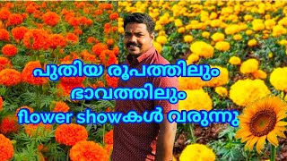 പുതിയ രൂപത്തിലും ഭാവത്തിലുംflower showകൾ വരുന്നു