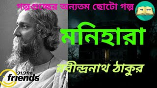 Monihara | মনিহারা | New Audio Story 2018 |  Rabindranath Tagorer Golpo ft. Friends FM