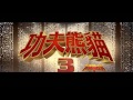 功夫熊貓3國際台語版