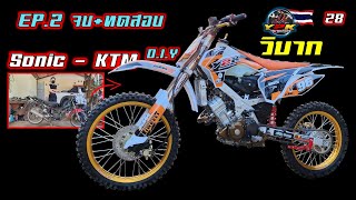 Ep.2/2(จบ) เปลี่ยนโซนิคเป็น  #โซนิควิบาก ลุยสวน #KTM150 #KTM85 .Motocross modify Thailand.