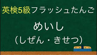 【英検5級】【ひらがなver.】フラッシュ単語 13_名詞（自然・季節）