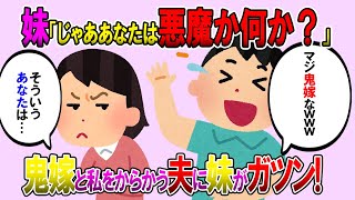 【2ch修羅場スレ】産後で体ガタガタな私に…夫「お前ってホント鬼嫁だよな」私「体調が悪いの…」夫「仰せの通りに鬼嫁」→これを見ていた妹が…【ゆっくり解説】【鬼女・気団】