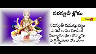 Saraswathi Slokam | Saraswathi stotram | సరస్వతీ శ్లోకం | సరస్వతీ స్తోత్రం | Rams Cut