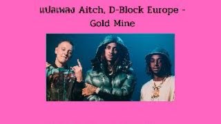 (Thai sub) Aitch, D Block Europe - Gold Mine