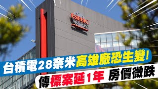 台積電28奈米高雄廠恐生變! 傳\