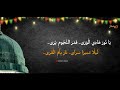 nabidina arabic song lyrics 2024 nabidina song lyrics i ya noora hadil vara competition arabic song