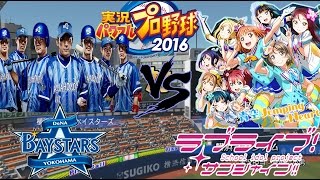 【ラブライブ!サンシャイン!監督試合実況】横浜DeNAベイスターズ VS Aqours パワプロ2016  コンティニュー  loveliveSunshine game baseball