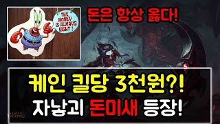 털보형) 케인으로 킬당 3천원?! 자낳괴 돈미새 간다..!