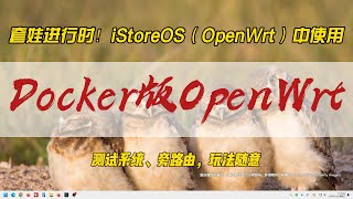 套娃进行时！iStoreOS（OpenWrt）中使用Docker版OpenWrt~测试系统、旁路由，玩法随意~