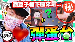 【🌝深夜去夾娃娃】💓緊張刺激的「鬼滅彈蛋台」！😳小禰豆子裙下竟然是這樣.....🈲終於夾到「累」了？🕸(CC中文字幕)