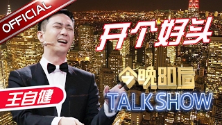 《今晚80后脱口秀》第20170209期：开个好头 Tonight 80’s Talk Show EP.20170209【东方卫视官方超清】