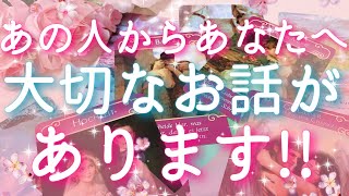 【恋愛】あの人からあなたへ...大切なお話があります😖❣️✴︎タロットリーディング