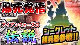 【にゃんこ大戦争】アイアンウォーズの伝説レアキター！爆死覚悟で回す！【本垢実況Re#630】