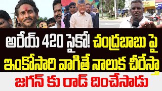 అరేయ్ 420 సైకో! చంద్రబాబుపై ఇంకోసారి వాగితే నాలుక చీరేస్తా..జగన్ కు రాడ్ దించేసాడు | Jagan vs Public