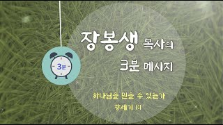 장봉생 목사의 3분 메시지(2020.10.11)