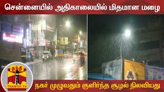 சென்னையில் அதிகாலையில் மிதமான மழை - நகர் முழுவதும் குளிர்ந்த சூழல் நிலவியது | Chennai Rains