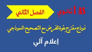 فرض الفصل الثاني في المعلوماتية السنة الأولى ثانوي علمي 2024