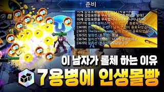 형님 나가지 말아주세요 사랑합니다 (7용병, 롤토체스 시즌6, TFT set6, 팔차선)