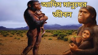 আদিম মানুষের ইতিহাস | Human Origin And Evolution | Human Evolution And Migration | Aadimanav History