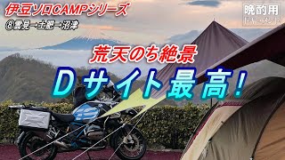 【晩酌用】強風・大雨キャンプから一転_絶景の海越し富士山を望む雲見の朝_佐野さんパトロールで参上【伊豆ソロキャンプツーリング最終編】