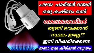 ഇനി തുണി വെക്കാൻ അലമാര വേണ്ട പഴയ മൊബൈൽ ചാർജർ വയർ മതി എത്ര തുണികൾ വേണമെങ്കിലും വെക്കാം|Usefultips